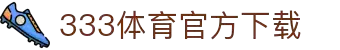 333体育-专属体育指南与赛事平台